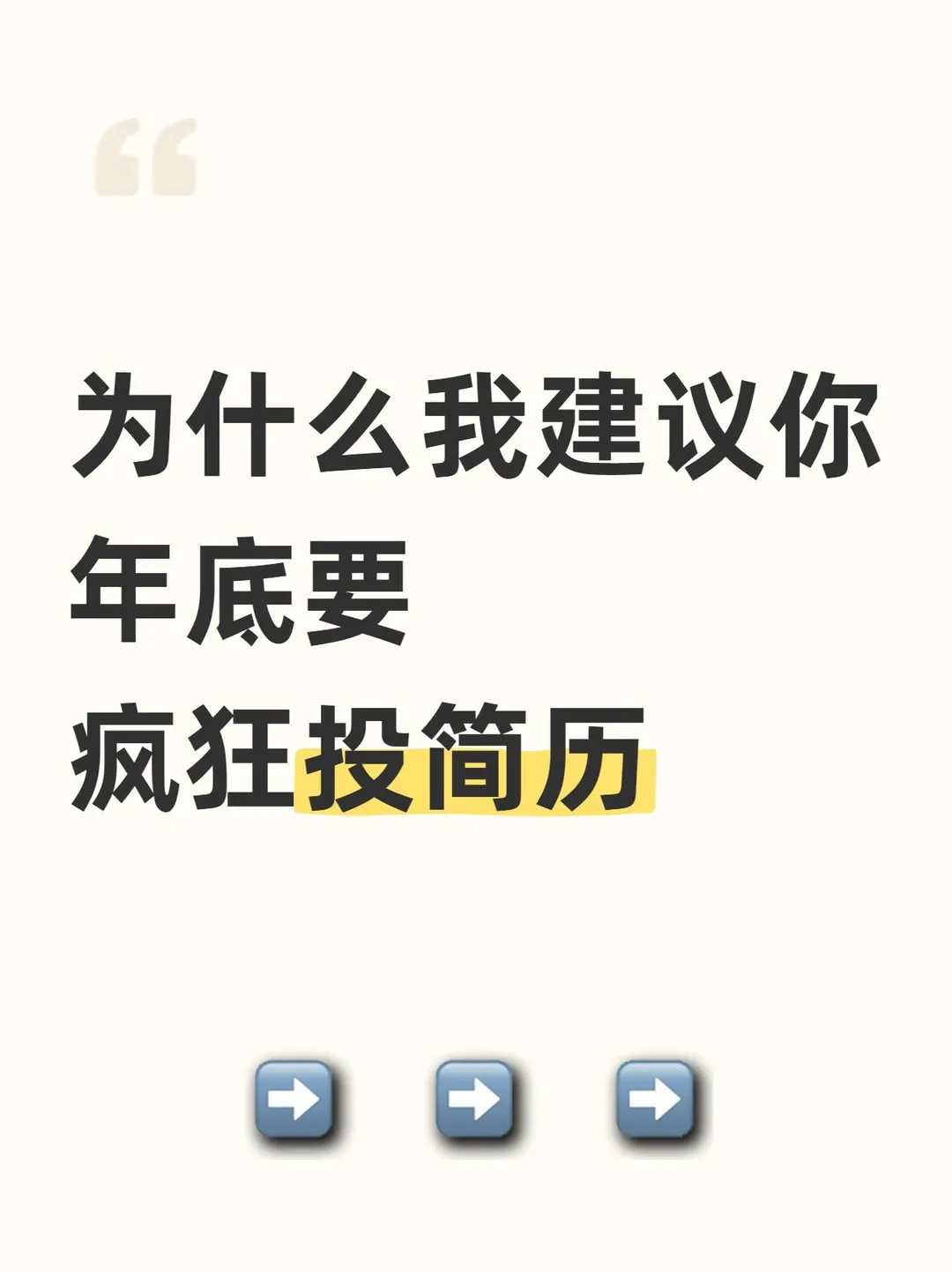 年底才是投简历黄金期（过来人忠告）