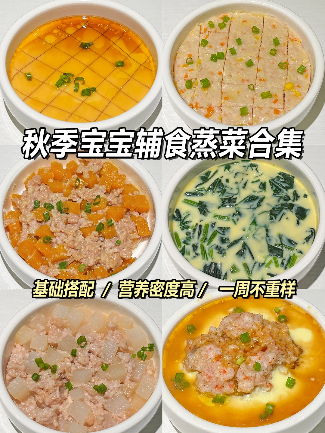 秋季宝宝辅食蒸菜合集‼️一定要给孩子安排上