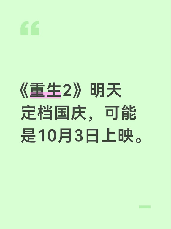 《重生2》明天定档国庆，可能是10月3日上映。