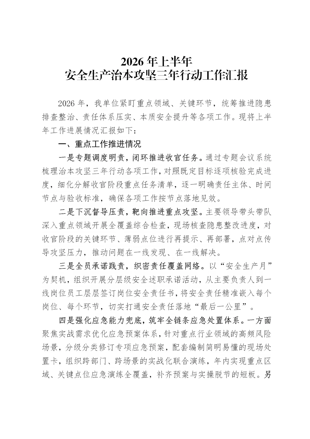 体制内：安全生产治本攻坚三年行动工作汇报