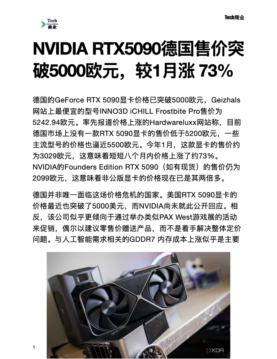 RTX5090德国售价突破5000欧元，较1月涨73%