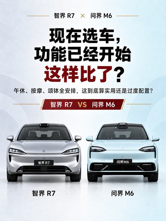 智界R7 VS 问界M6，功能已经这样比了？