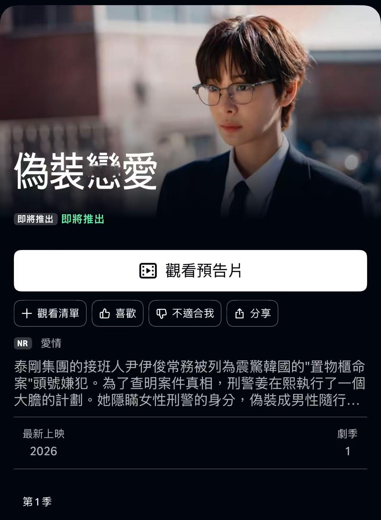 #我的有罪之人[超话]# 💕资讯261009 𝐃-𝟏𝟎
prime video更新确定“我的有罪之人”中文剧名为
♥️《伪装恋爱》♥️

剧情：
『泰刚集团的接班人尹伊俊常务被列为震惊韩国的“储物柜命案”头号嫌犯。为了查明案件真相，刑警姜在熙执行了一个大胆的计划。她隐瞒女性刑警的身分，伪装成男性随行 ​
