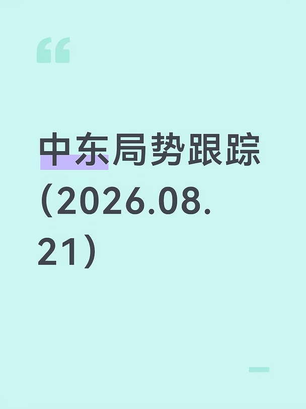 中东局势跟踪（8月21日）
