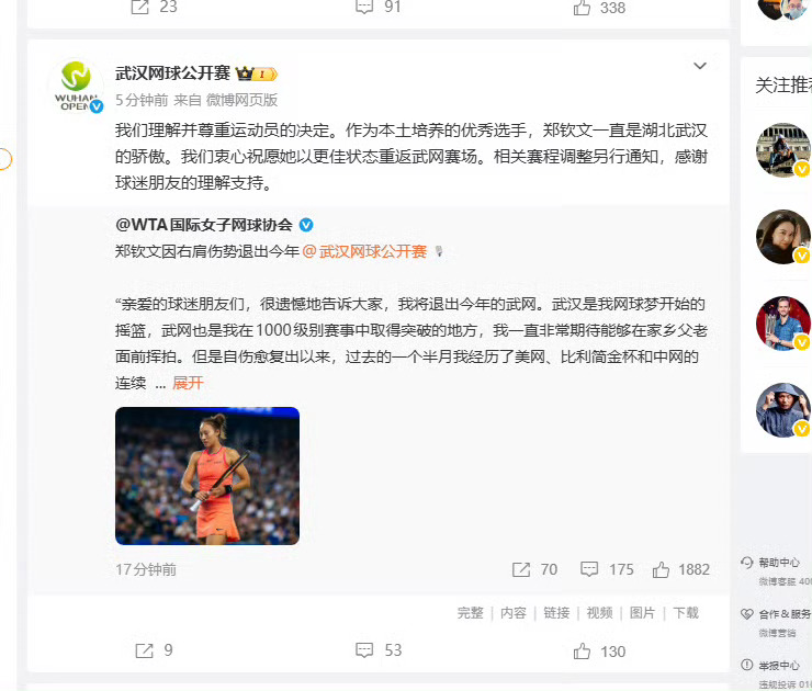 #武网说理解尊重郑钦文的决定#
刚在中网夺冠的因右肩伤势宣布退出2026武汉网球公开赛，武网官方回应称理解尊重运动员决定并称其一直是湖北武汉的骄傲。
由于去年也未参加武网，本次退赛不会被扣积分，世界排名稳居第23位。
郑钦文称武汉是网球梦开始的摇篮，期待明年以最好的状态重返武网。
球迷普遍表 ​