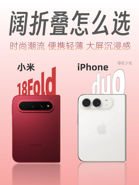 小米18Fold还是iPhone Duo？教你怎么选