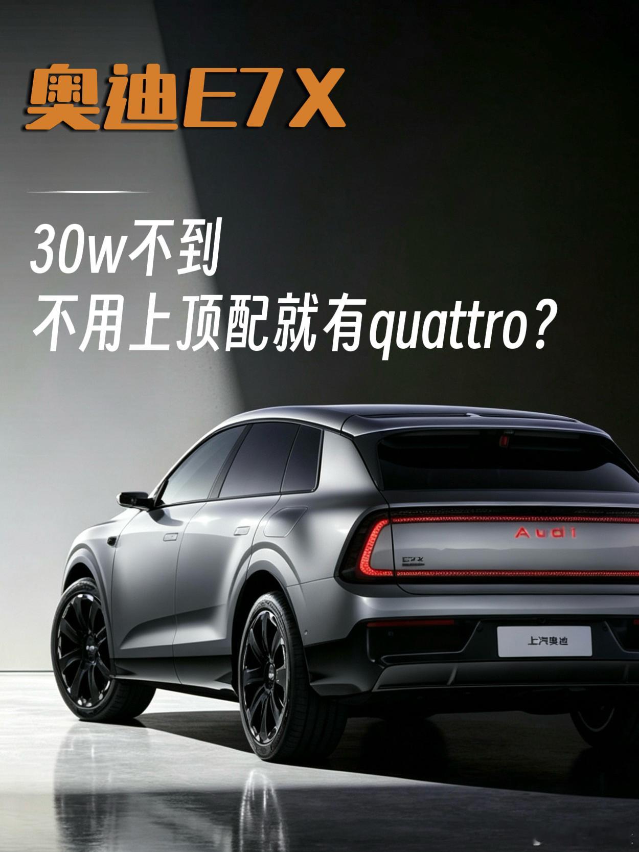 30万内上quattro！E7X卷王来了

 奥迪E7Xquattro 正在重新定义30万级
我平时看车，不太容易被单一参数打动
车机、智能辅助驾驶这些我会关注，但真正让我觉得一台车“有东西”的
往往还是底盘、动力和四驱这些看得见参数、却更考验技术积累的部分
 
以前我一个印象是：想要 奥迪quattro，预算基本就得继 ​