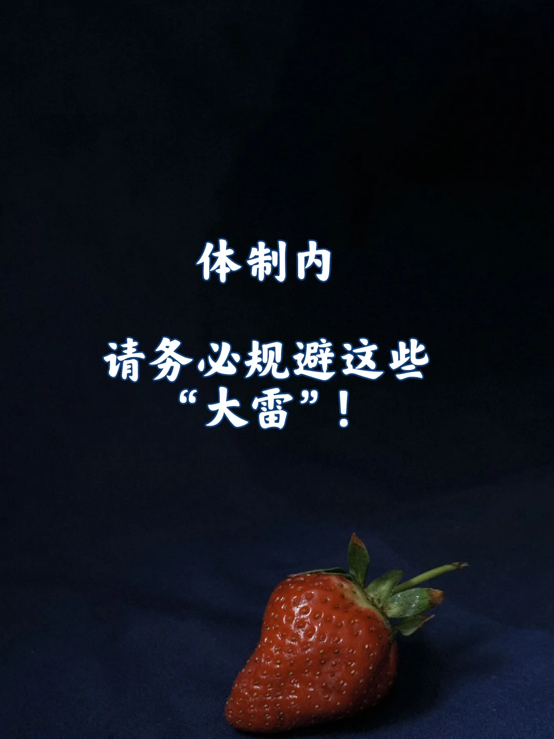 友友们，体制内一定要规避这些大雷！