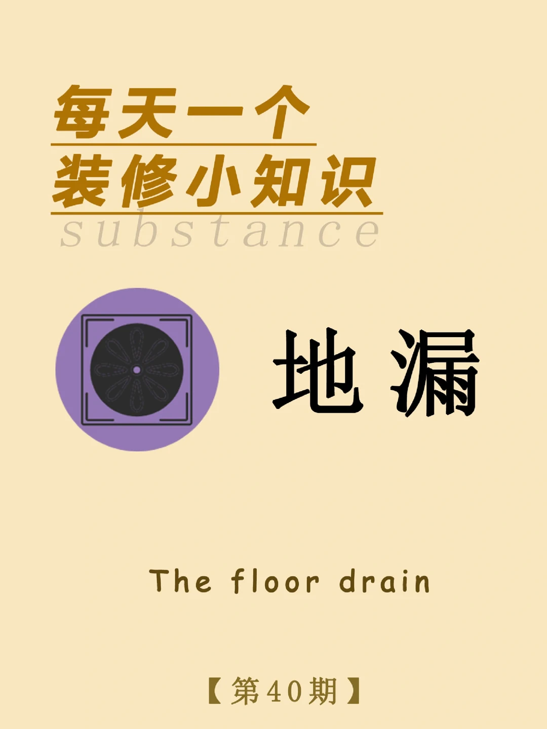 每天一个装修小知识：地漏