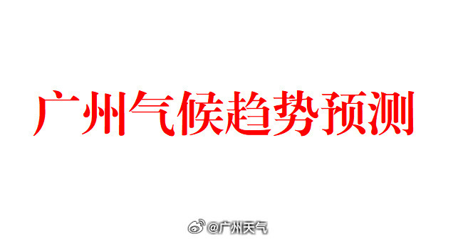 【广州2026年9月气候趋势预测】
[星星]预计9月全市平均气温27.7～28.1℃，较近30年同期偏高0.1～0.5℃；降水量145～165毫米，较近30年同期偏少1～2成。
[星星]预计9月有4次降水过程：1日（中雷雨，局部暴雨）、2-4日（雷阵雨，局部大雨）、14-16日（大到暴雨）和26-29日（大到暴雨），月内可能有1个热 ​