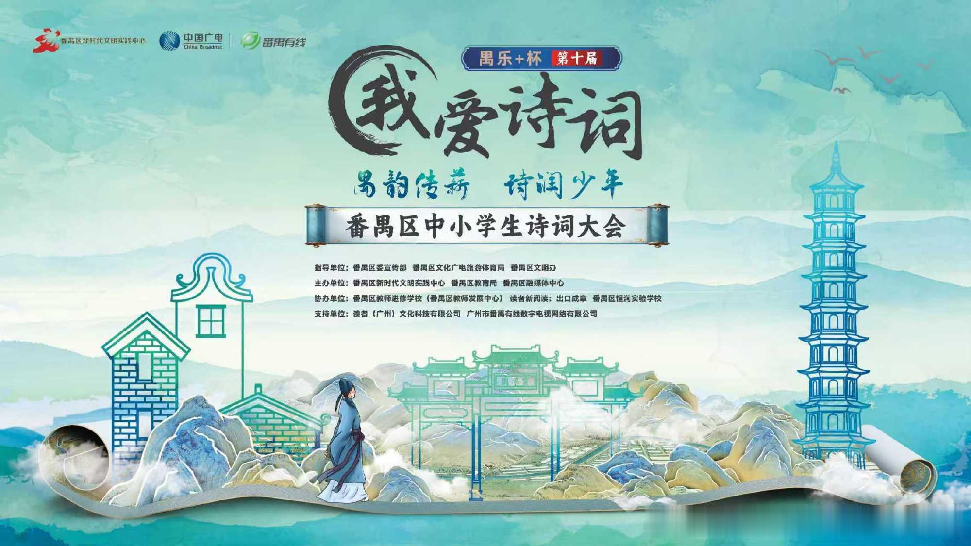 第十届番禺区中小学生诗词大会海选阶段热度不减，截至5月24日，总报名人...