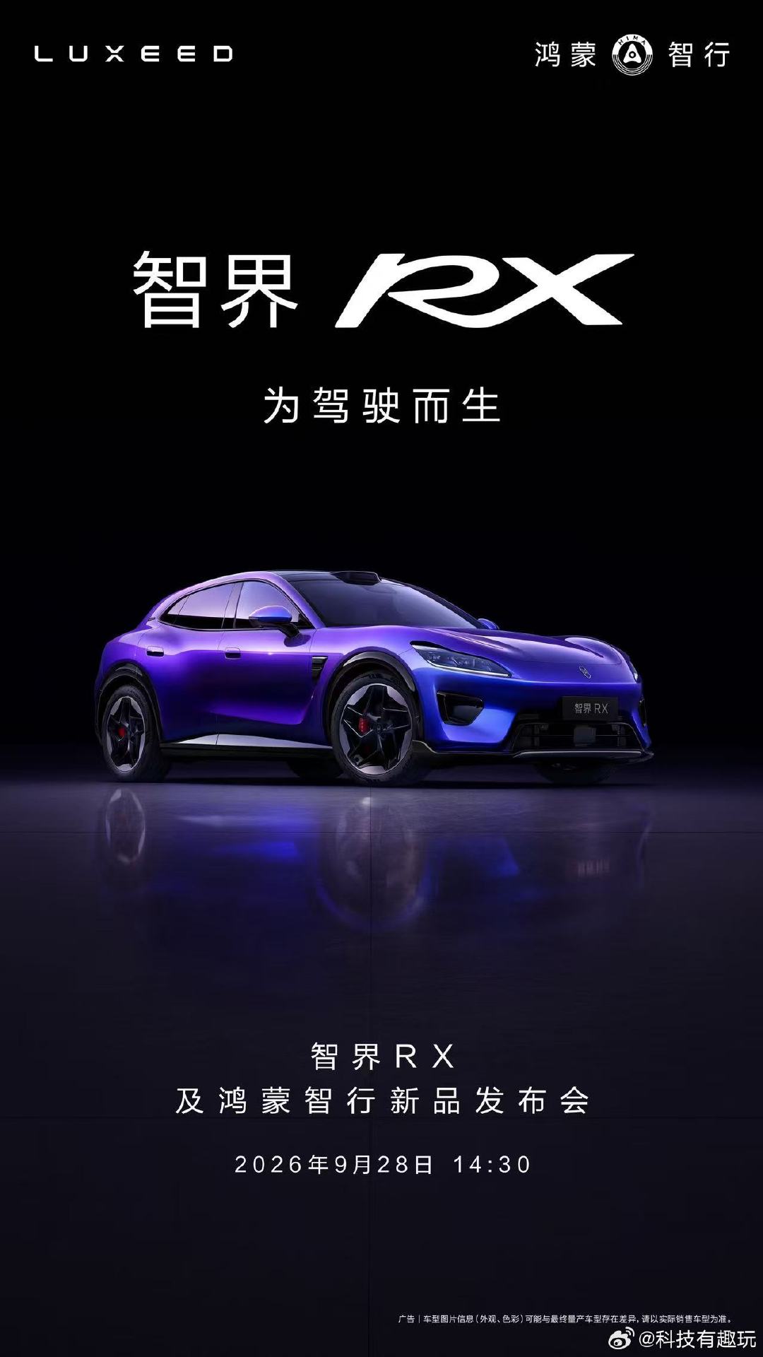 #智界RX发布会定档#智界RX定档9月28日发布，这次有不少的黑科技，可以期待下[馋嘴]#余承东说智界RX是鸿蒙智行最好开的车# ​