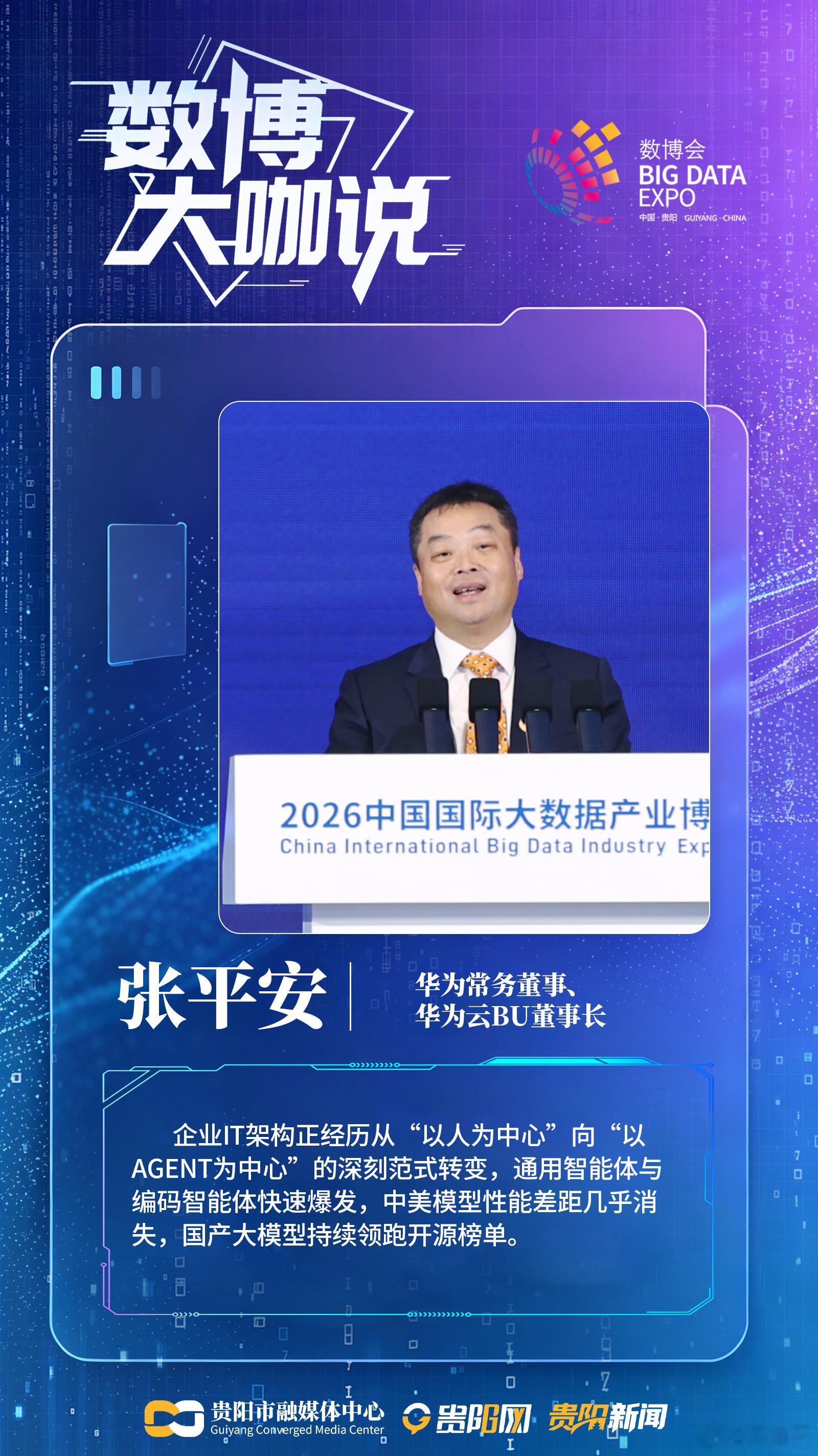 【#华为苹果等头部企业在贵阳数博会上说了什么# 】8月28日，2026数博会在贵阳开幕，中国电信、华为、苹果、银河通用等企业相关负责人在开幕式上致辞，一起来看看，他们都说了些啥？#贵阳数博ING# （贵阳网·贵阳新闻 文案 汪东伟 李奕璇 杨阿敏 宋德政 设计 万婷）#苹果将携手贵州打造数字未来# ​