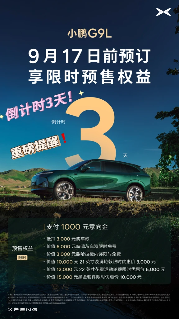 小鹏G9 L限时预售权益！