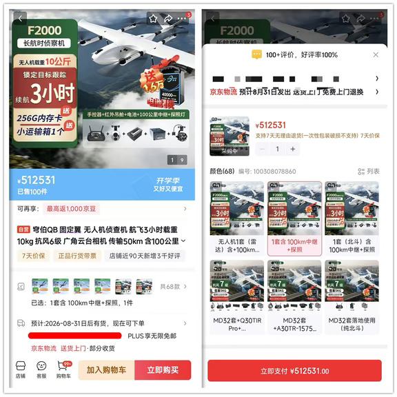 电商上架无人侦察机，点值率居然高达100%！