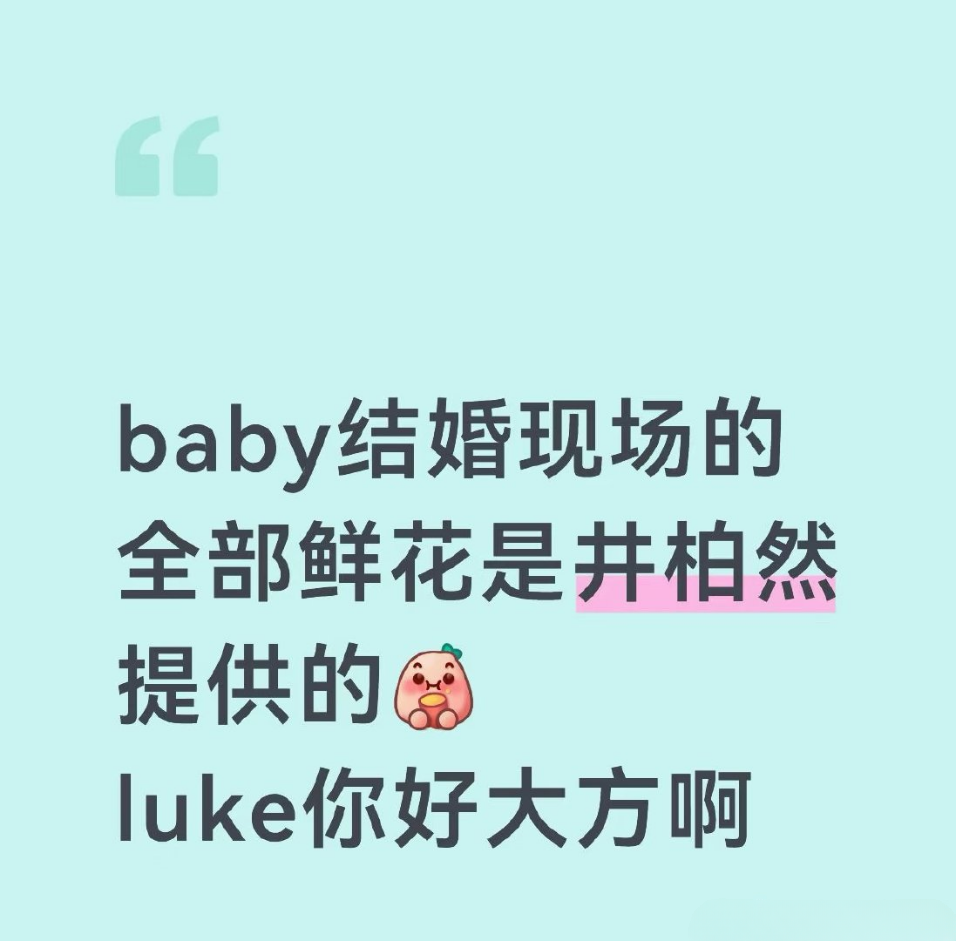 澄清多年误会！Baby婚礼鲜花并非井柏然所送，神仙友谊从不靠热搜证明
 
近期，一条旧网传言论再度翻红，不少人误以为Angelababy当年盛大的世纪婚礼，全场鲜花均由好友井柏然独家提供。随着真相被重新梳理，这场流传多年的浪漫传言终于迎来澄清：婚礼全套高端花艺，实则由知名生活方式品牌野兽派全权设计、