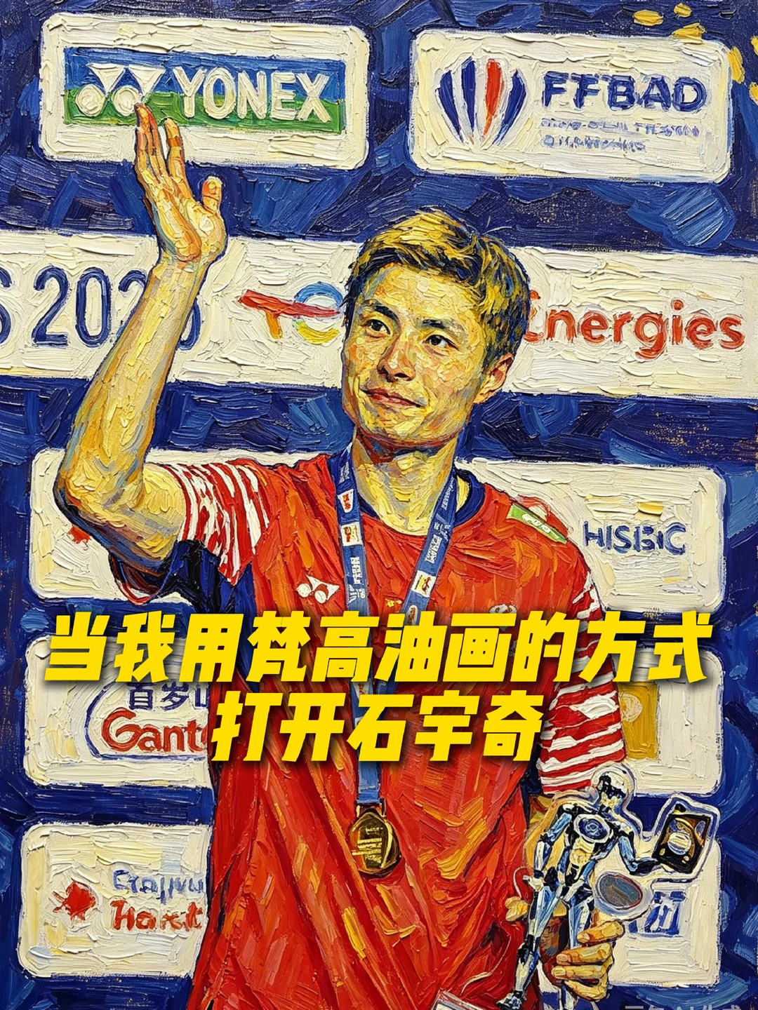 当我用梵高的方式打开石宇奇
