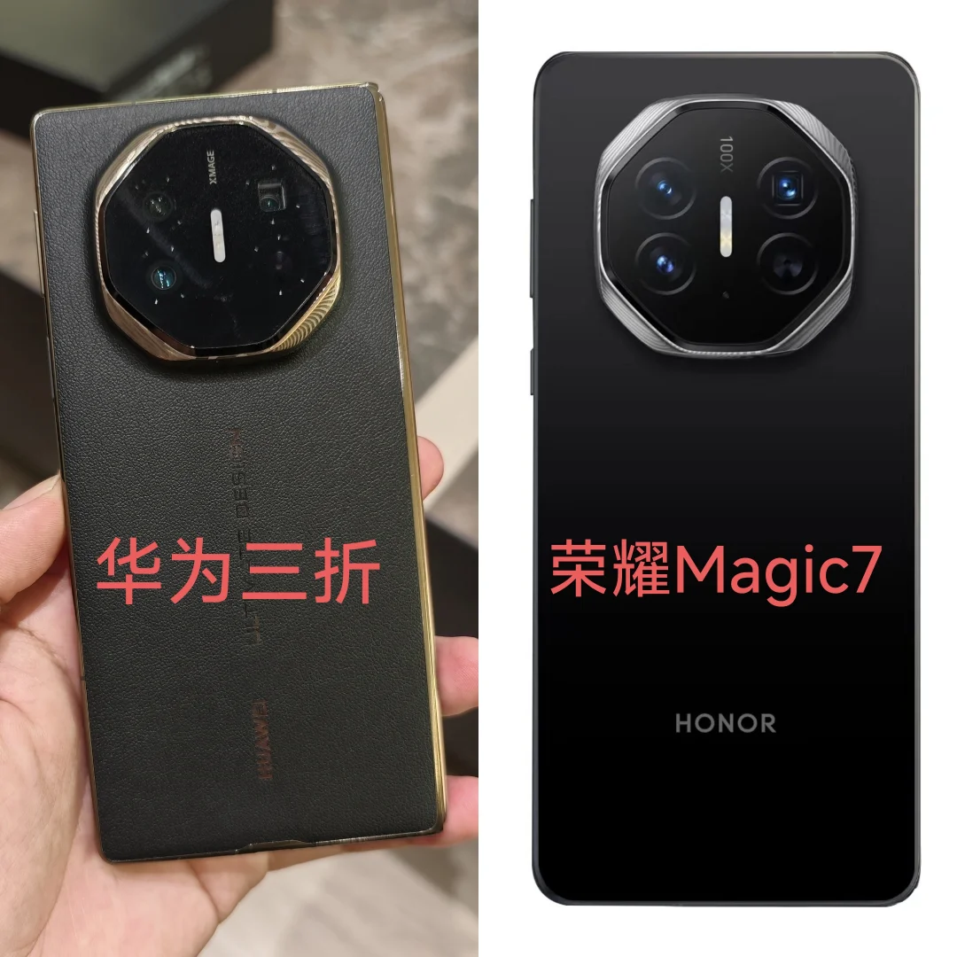 荣耀Magic7&华为三折，谁是哥谁是弟？