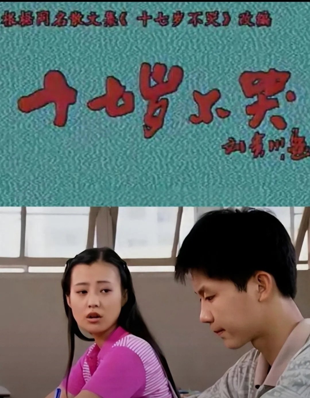 十七岁不哭，这应该是大陆最早的偶像剧了吧，郝蕾和李晨的组合，看过这部剧的举手🙋🙋🙋🙋 ​