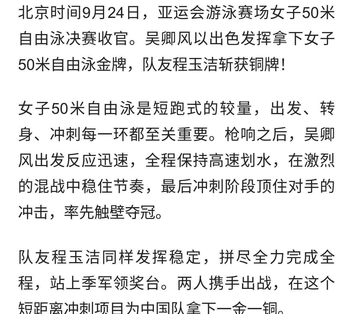 刚刚结束！吴卿风笑傲50米自由泳，程玉洁拿下铜牌