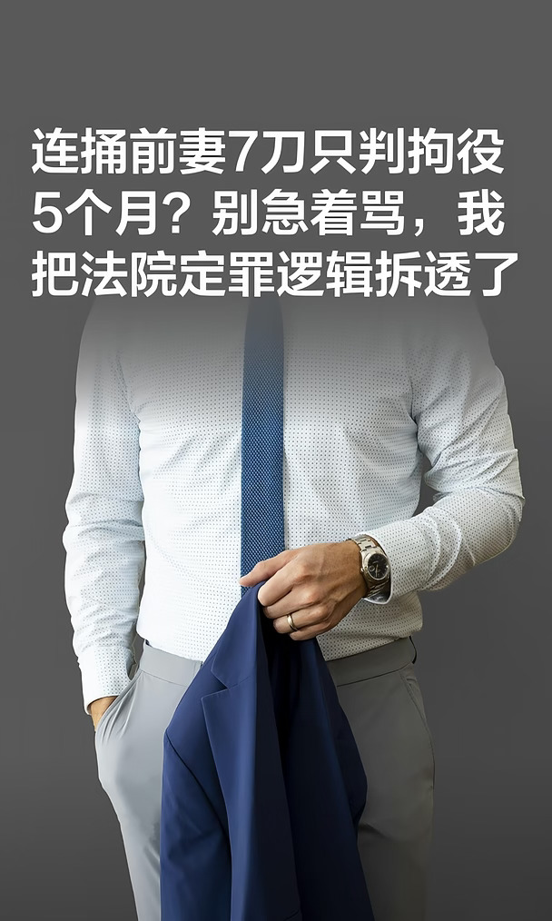连捅前妻7刀只判拘役5个月？别急着骂，我把