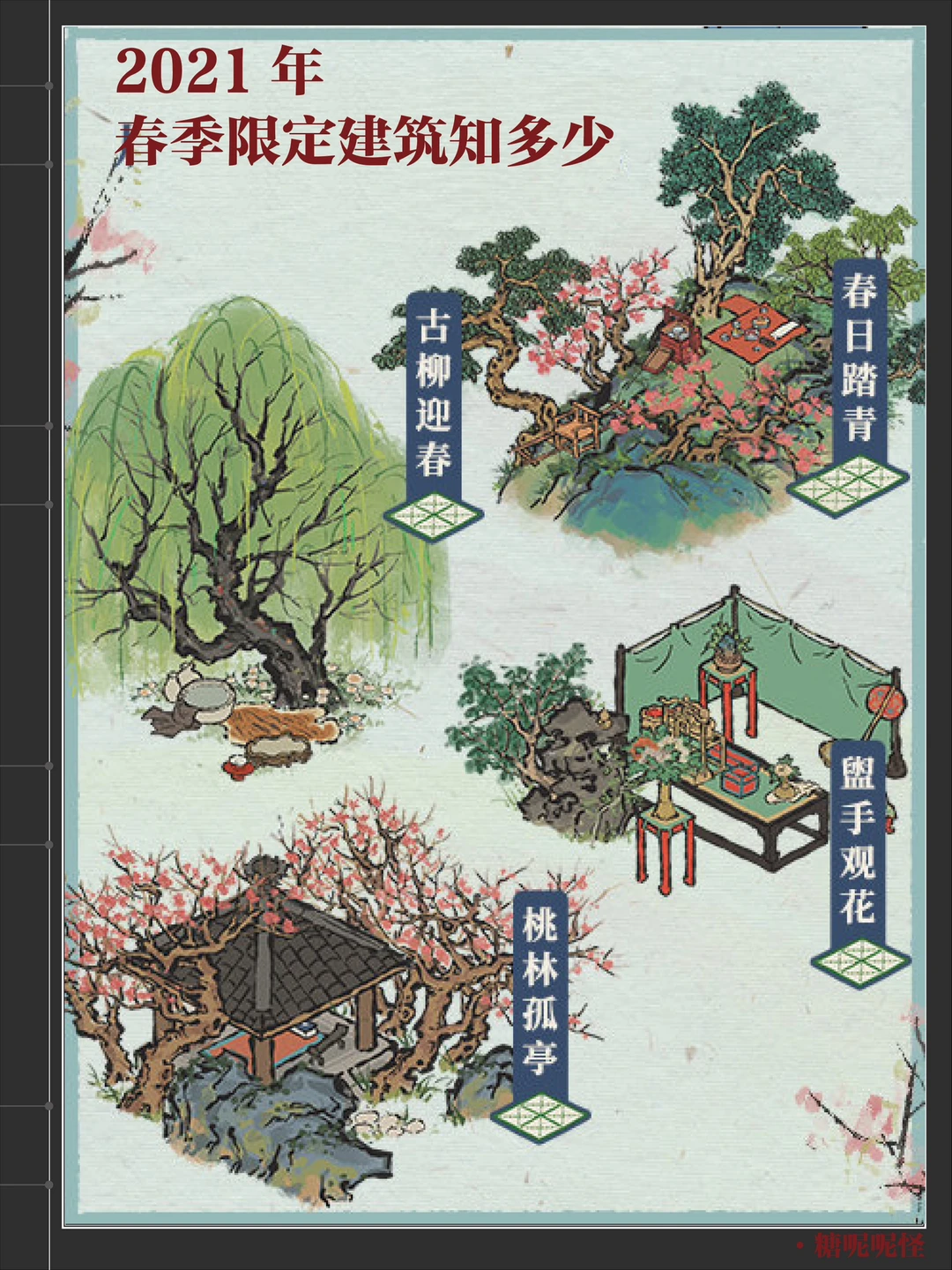 【江南百景录·2021春季限定】-细节和出处