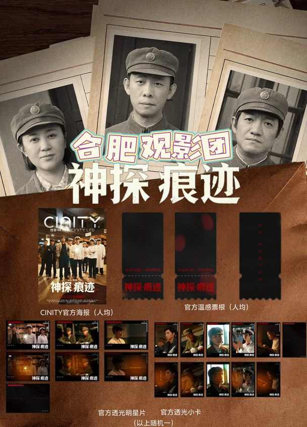 合肥《神探痕迹》6日CINITYLED观影活动招募