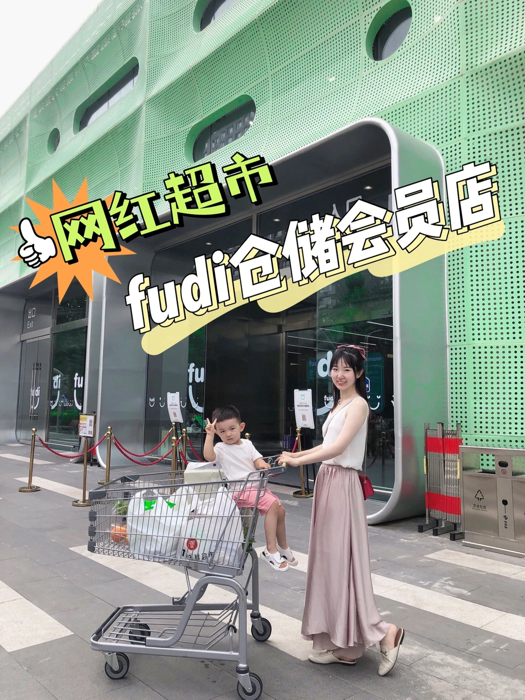 北京探店|被fudi绿色笑脸包围的网红超市💚
