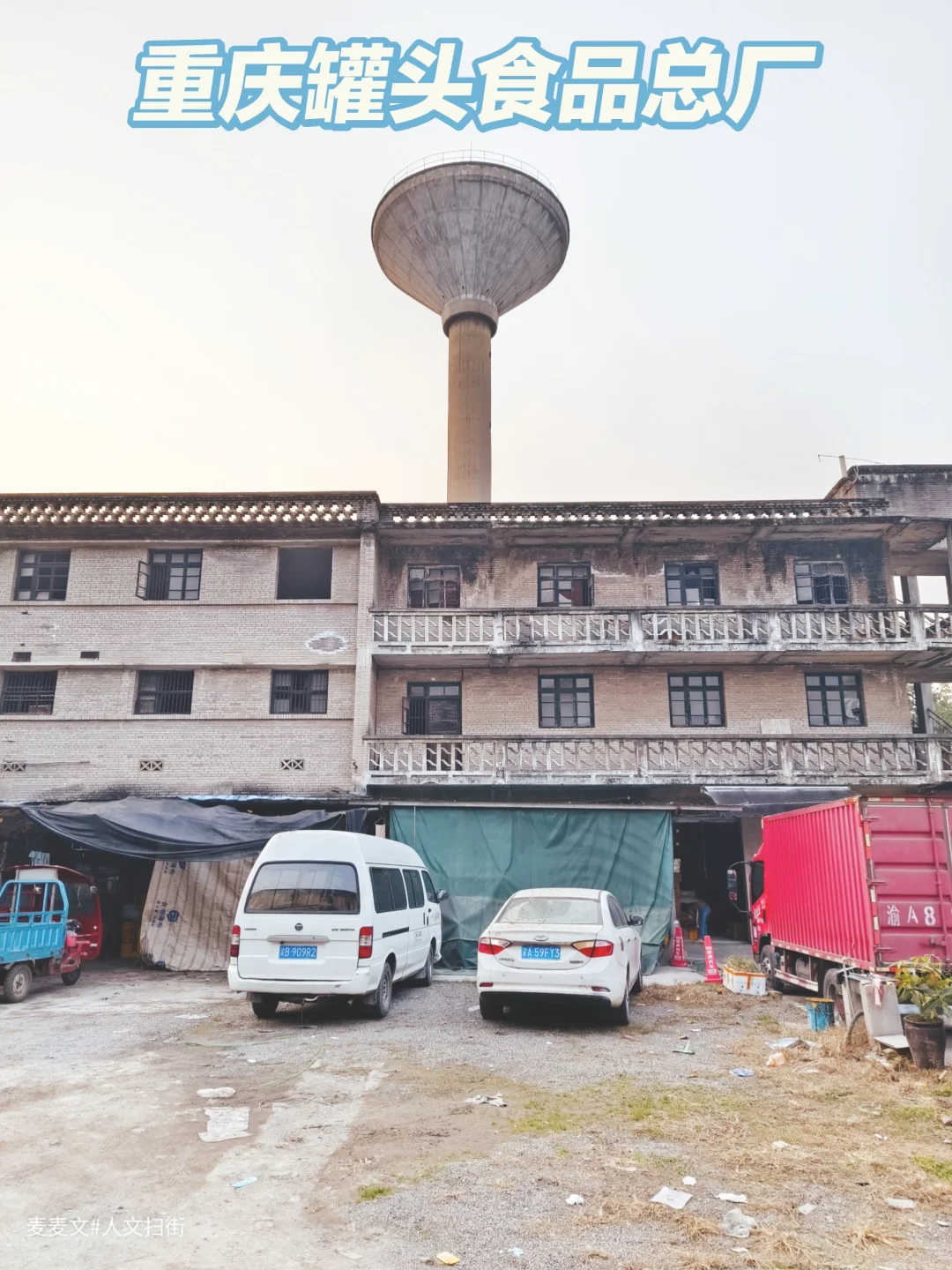 【九龙坡】重庆罐头食品总厂旧址