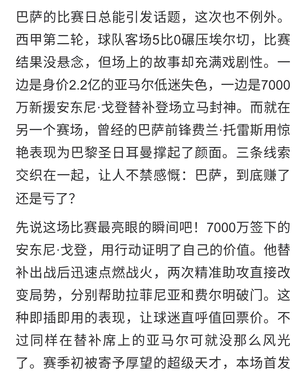 巴萨一场大胜背后的隐忧与争议