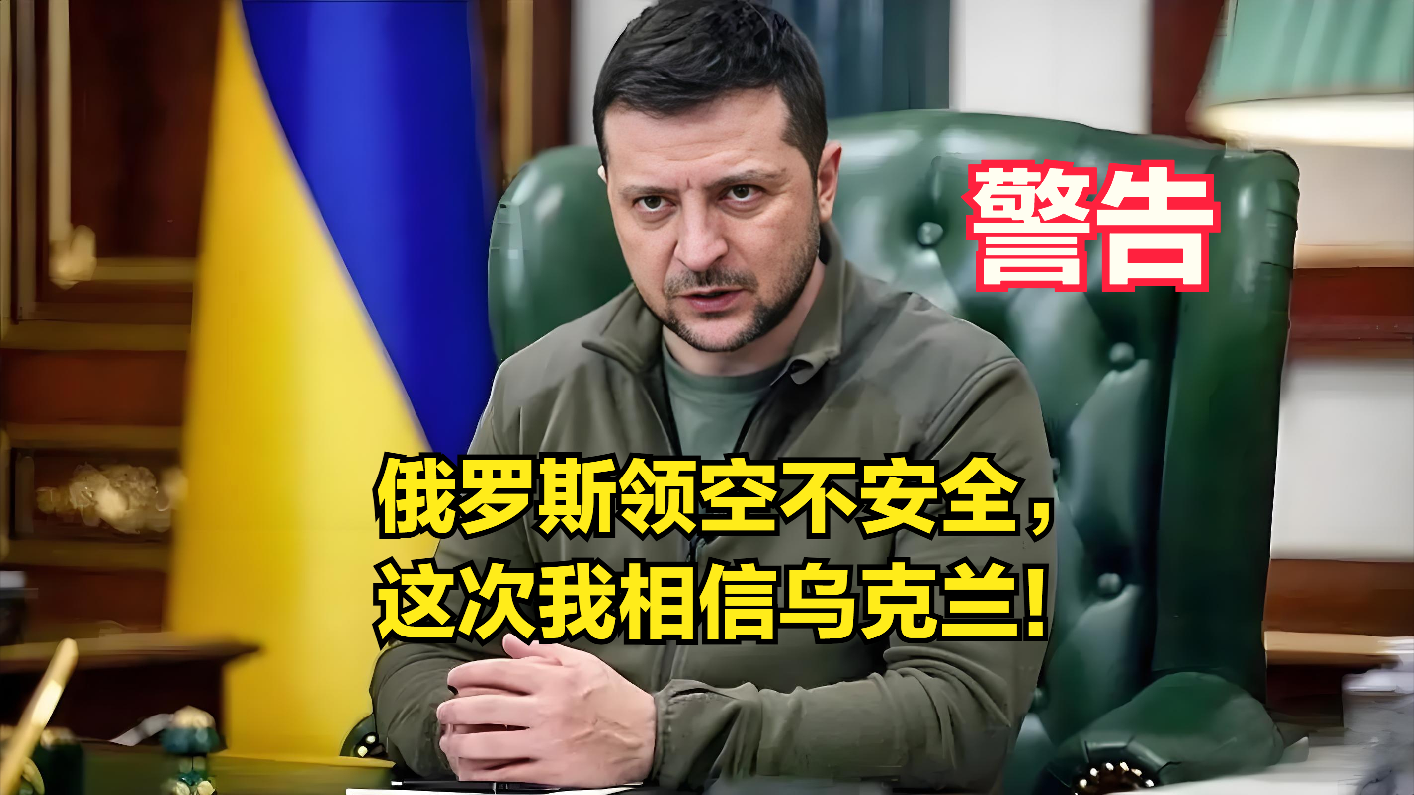 俄罗斯领空不安全，这次我相信乌克兰！ 
9月1日，乌总统泽连斯基当天在夜间讲话中，警告国际航空公司，俄罗斯领空正变得危险。
 9月4日，俄罗斯在官方网站发布声明说，乌克兰方面发表的有关通告歪曲事实、误导俄空域使用者，俄方对此提出严正抗议。 对于这个危险警告，我们要抱着相信的态度，我们要相信乌克兰和泽