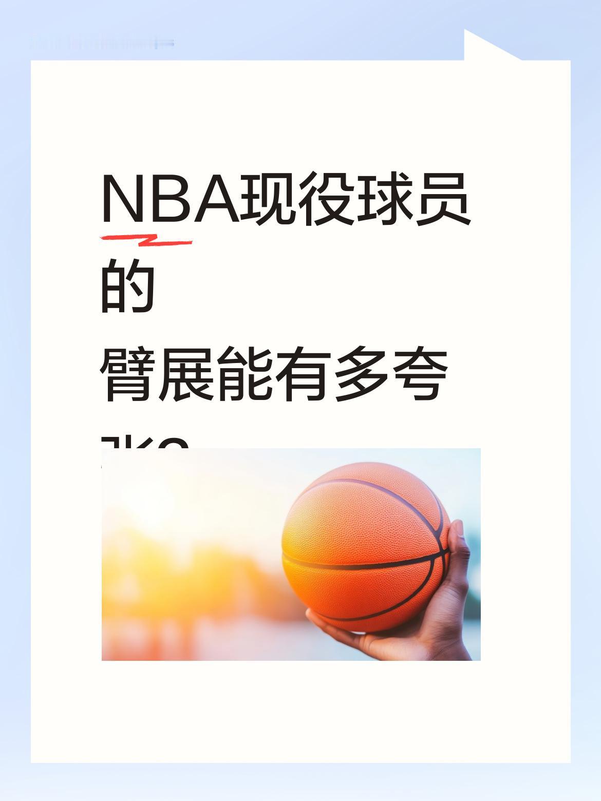 NBA现役球员的臂展能有多夸张？ 联盟里藏着不少&;长臂怪兽&;。 马...