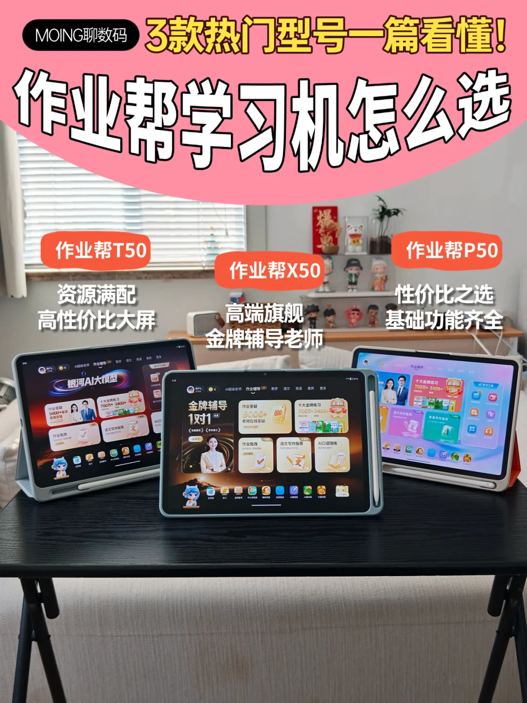 不吹不黑！作业帮X50/T50/P50到底差在哪？