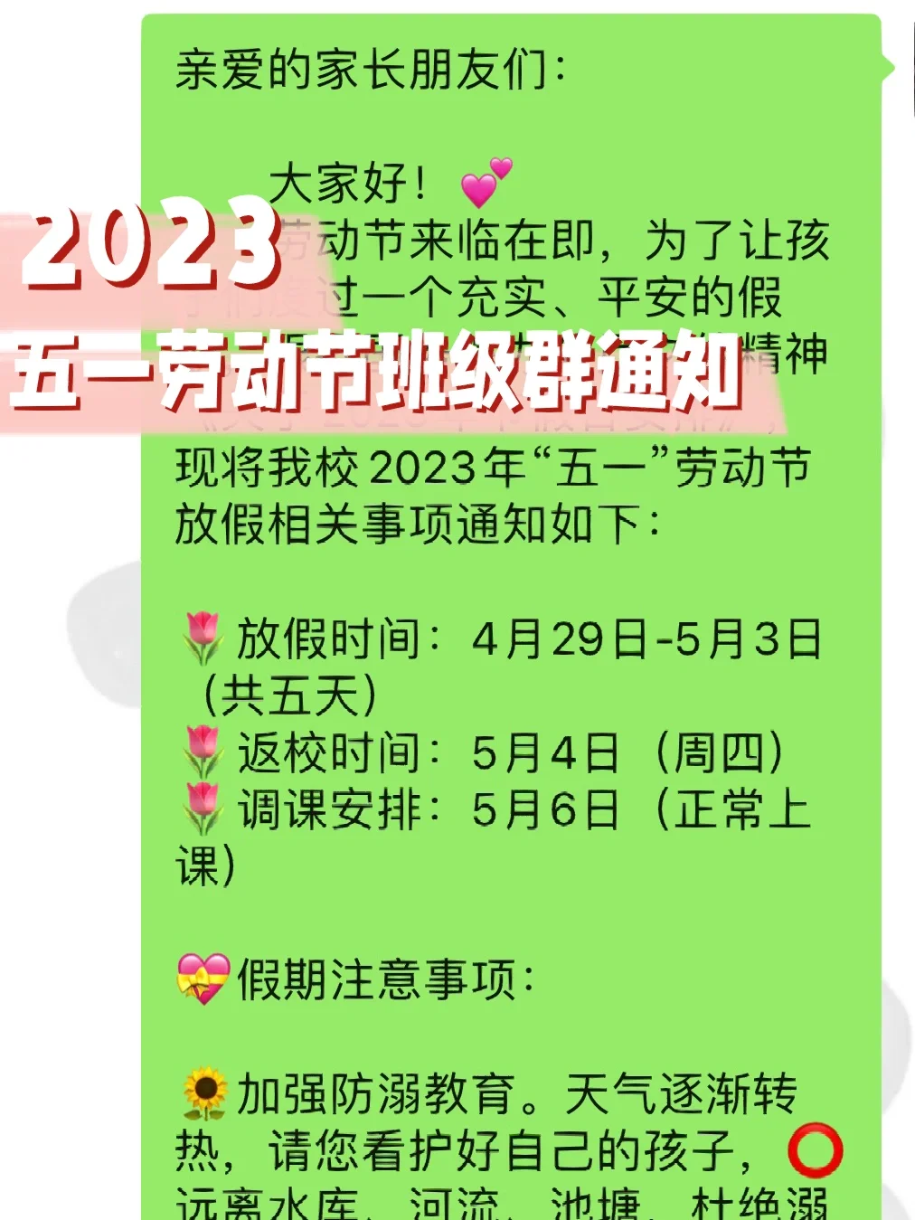 班级管理💝被全校转发的劳动节班级群通知❗