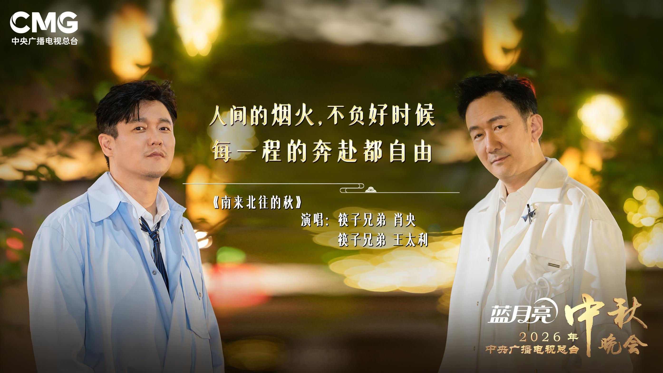 【#定格央视中秋晚会的浪漫瞬间#[锦鲤附体]】一曲曲歌声伴月启程，淮南月下的婉转吟唱，仍在耳畔回响～2026年#央视中秋晚会#你印象最深的是哪个舞台？评论区留言↓↓、康辉、 ​