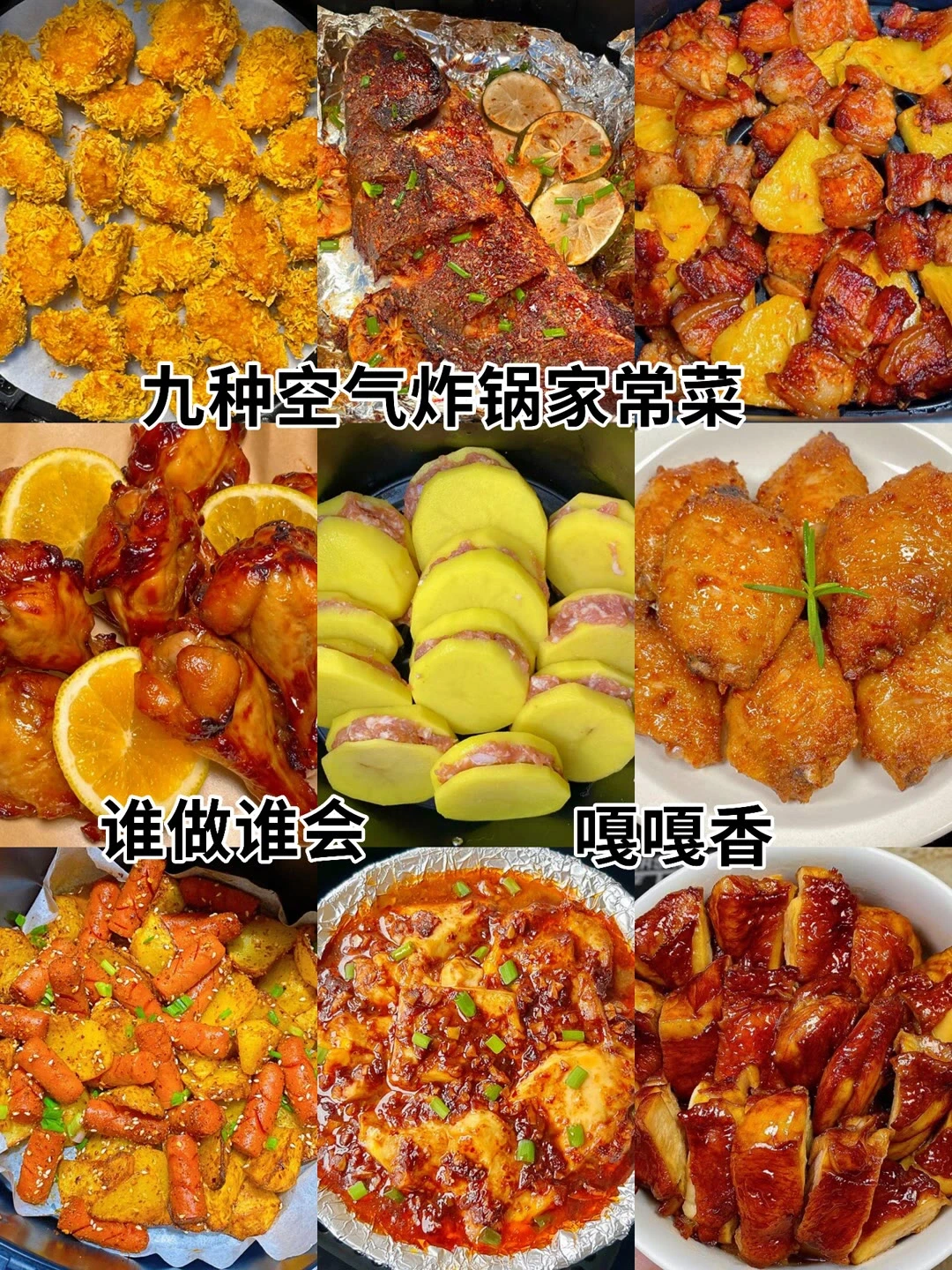 九种空气炸锅美食