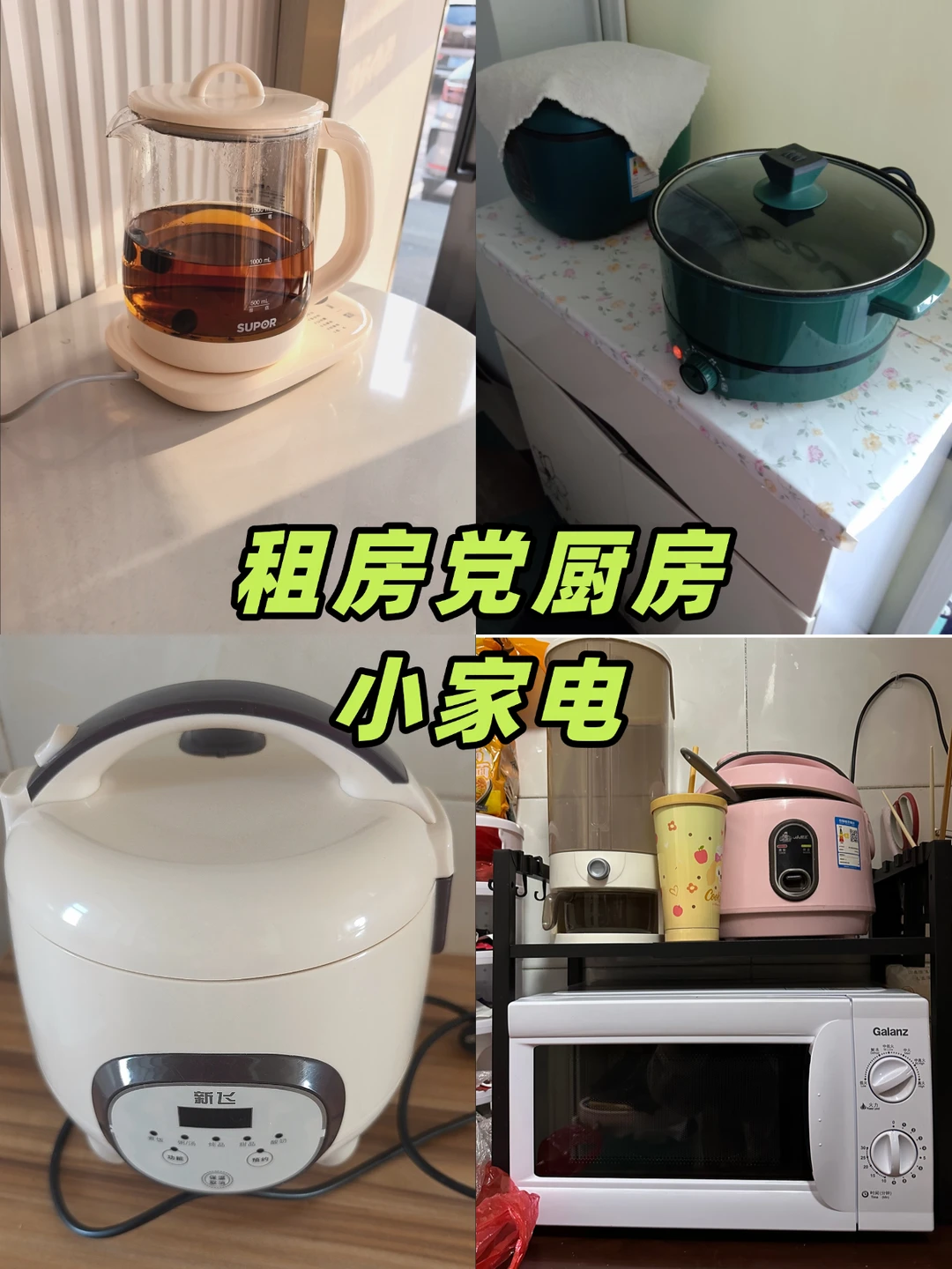 租房党厨房小家电
