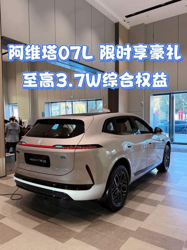 阿维塔07L✨限时享指定现车5年0西购车无压力
