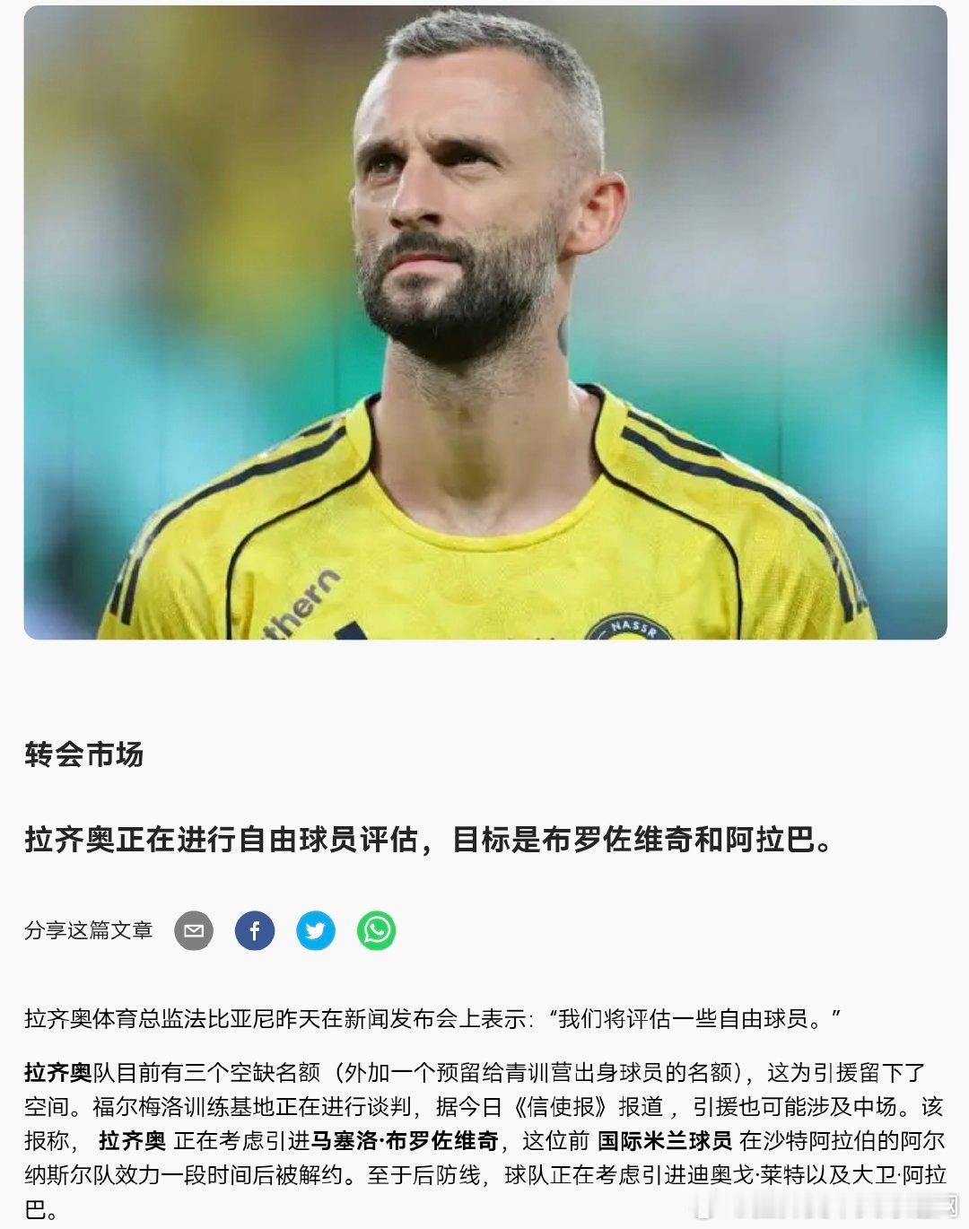 拉齐奥目前还能再报名3人，有可能是前中后场各一人。信使报表示布罗佐维奇和阿拉巴是拉齐奥的目标#拉齐奥[超话]# ​
