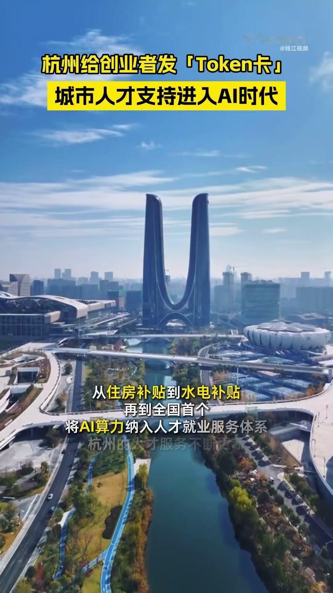 #杭州给创业者免费发token卡#
创业政策最打动人的，不是金额多大，而是它有没有真的理解创业者当下的痛点。算力补贴这个方向，确实踩中了。
 #杭州开始给大学创业者发token卡了# ​