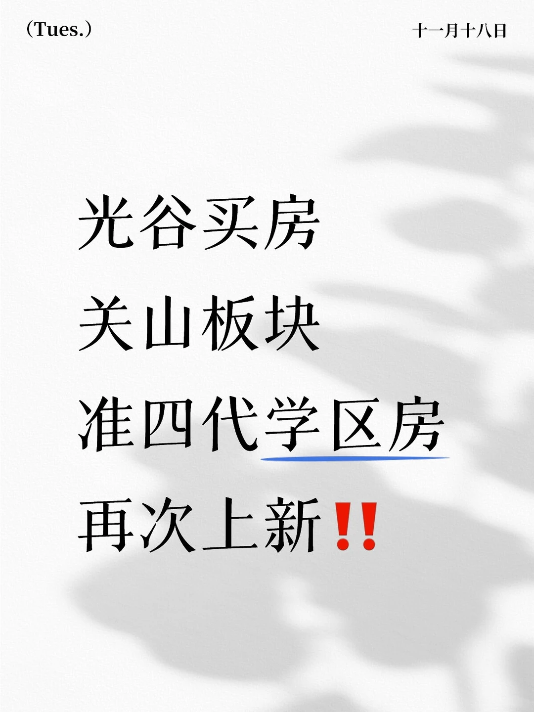 光谷买房‼️关山板块准四代新房上新‼️