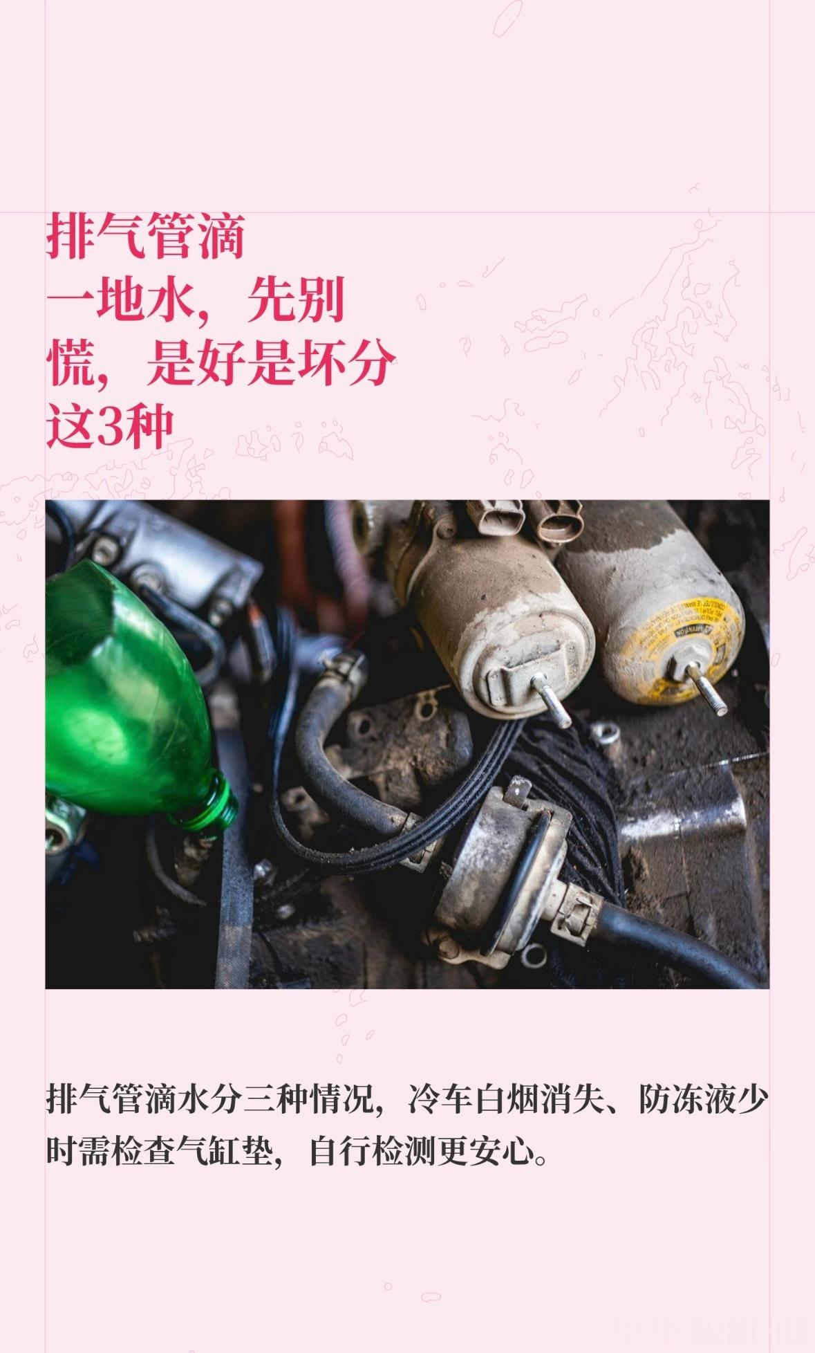 排气管滴一地水，先别慌，是好是坏分这3种

早上停车场一看车底一摊水，排气管滴得地上都是，心里咯噔一下？
我是汽修小杜，这行干了快20年，上万台车从我手上维修过。
排气管滴水这事，3种情况要分清。一是冷车刚启动冒白烟、还有水滴，温度一上来就消失，这是水蒸气冷凝，正常，不用修。二是车热了之 ​