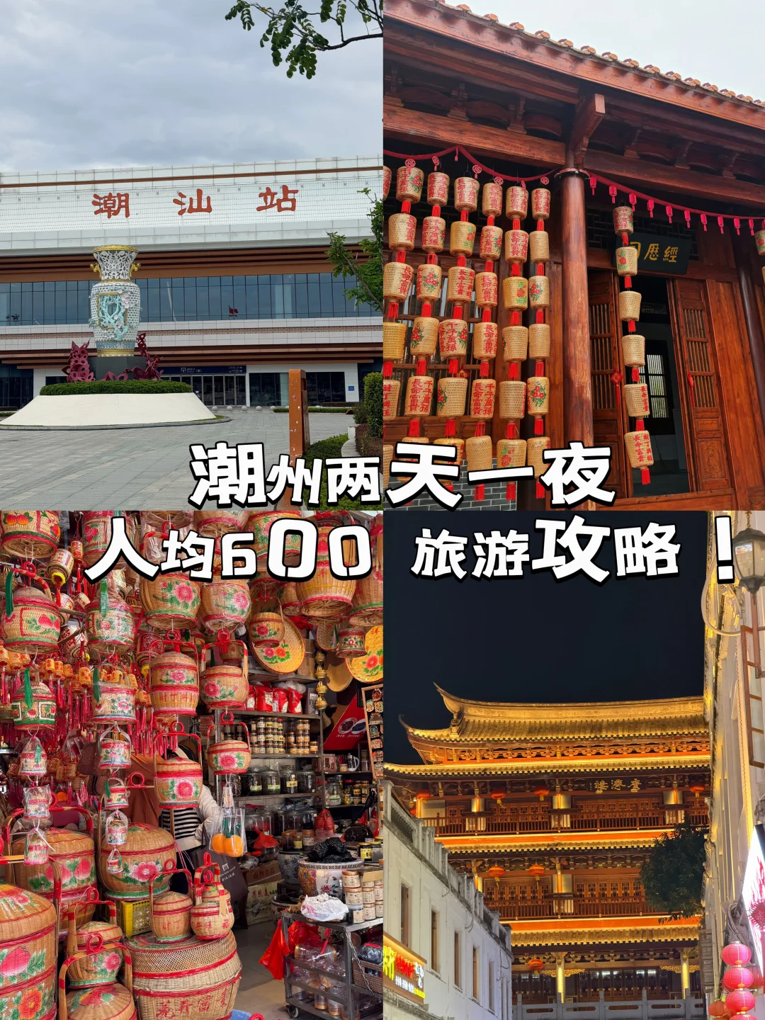 潮州两天一夜旅游攻略！吃喝住行纯享版