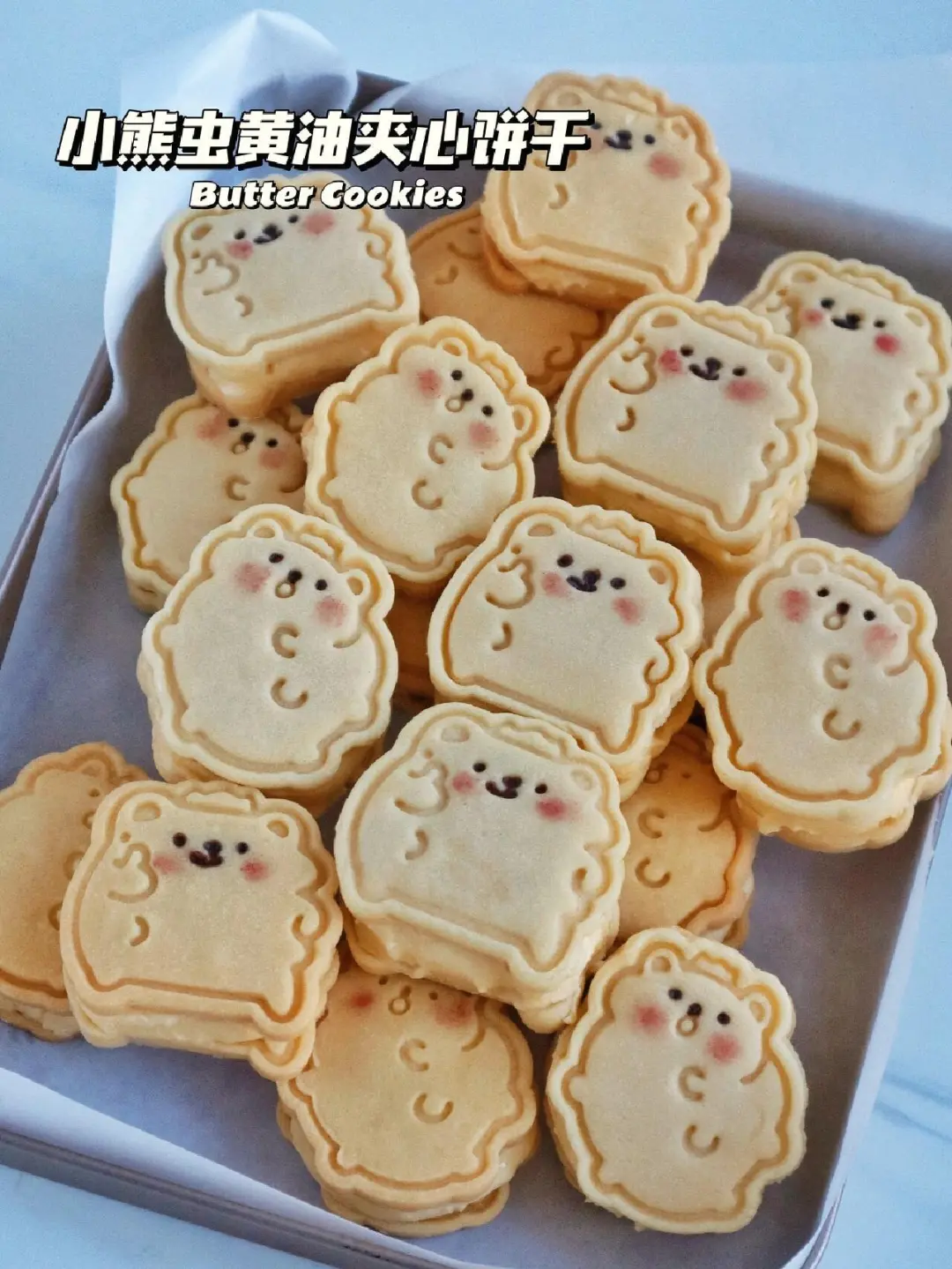 🔥小熊虫黄油夹心饼干！冰激凌口感巨好吃