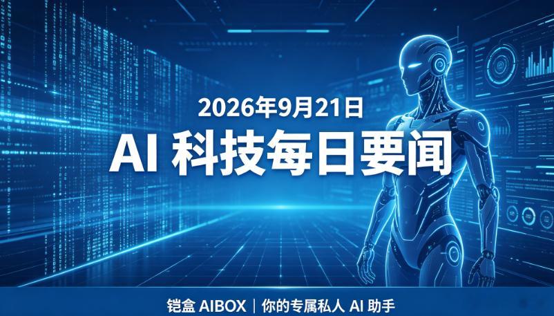## 2026-09-21 AI 科技要闻
（铠盒AIBOX-你的专属私人AI助手）

### 核心重磅动态

1. **编码智能体瓶颈曝光**：新基准 ττ-bench 模拟真实客户外包任务测试显示，最强编码 Agent（Claude Opus 5+Claude Code）通过率仅 23.9%，远低于人工专家 82.2% 的水平；失败核心不在写代码，而在需求理解与验证 ​
