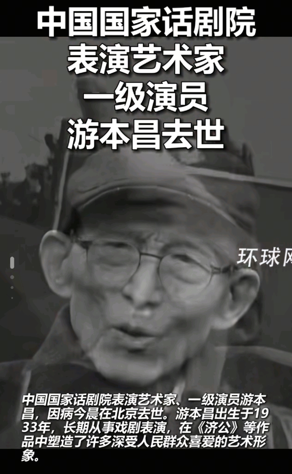 游本昌老师之后，世间再无济公。疯癫皮囊之下，藏着悲悯人心，这个角色早已刻进几代人的记忆。一路走好。伟大的艺术家。
          童年给我们带来无限的欢乐，长大后和胡歌一起给我们带来的繁花。向敬业的人致敬！看到游本昌先生去世的消息，脑子里最先响起的，还是那几句很多人从小听到大的歌词: 
“鞋儿破
