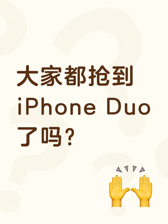 大家抢到iPhoneDuo了吗