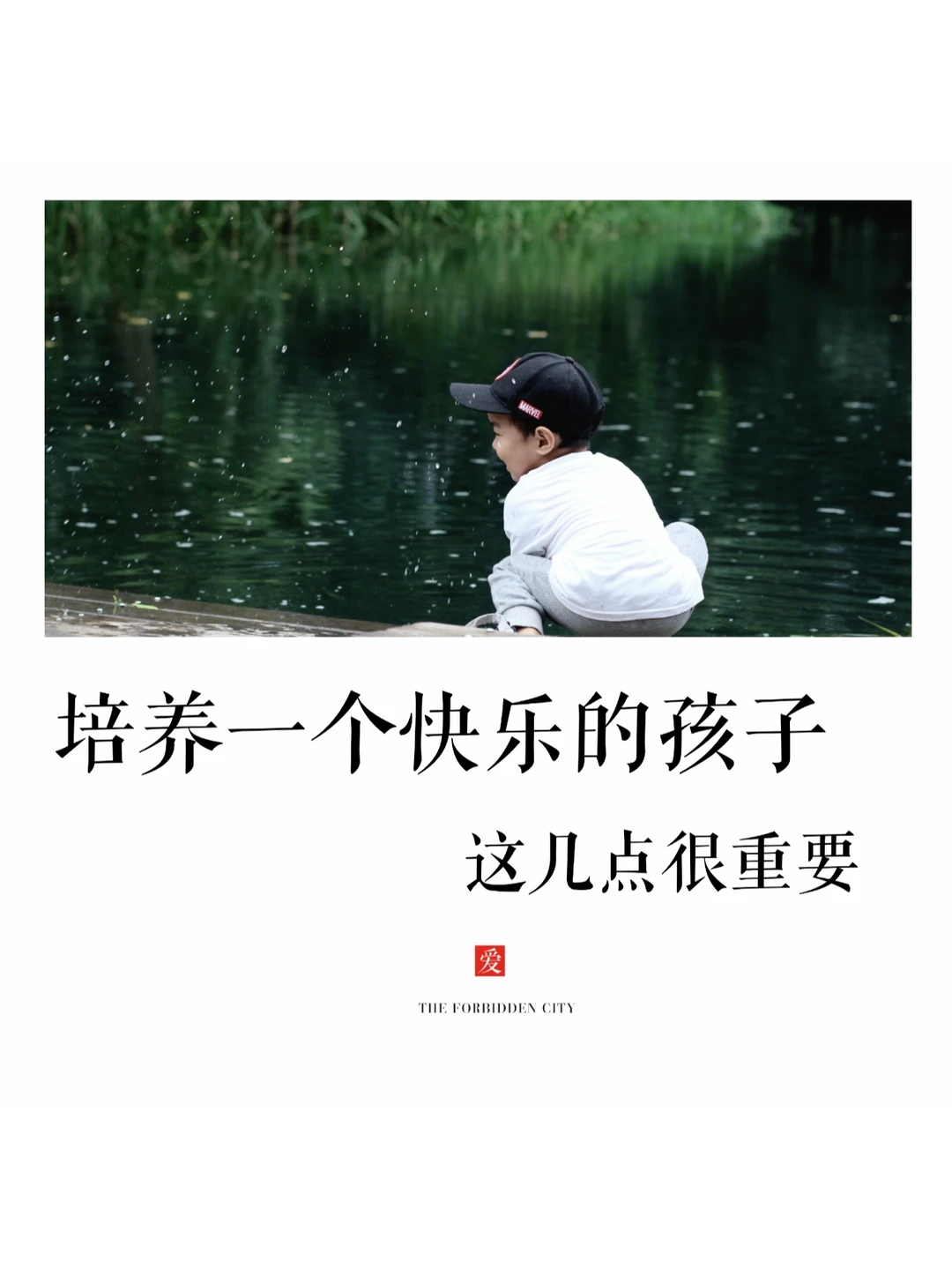 养育🤗家庭是土壤，如何培养快乐的孩子