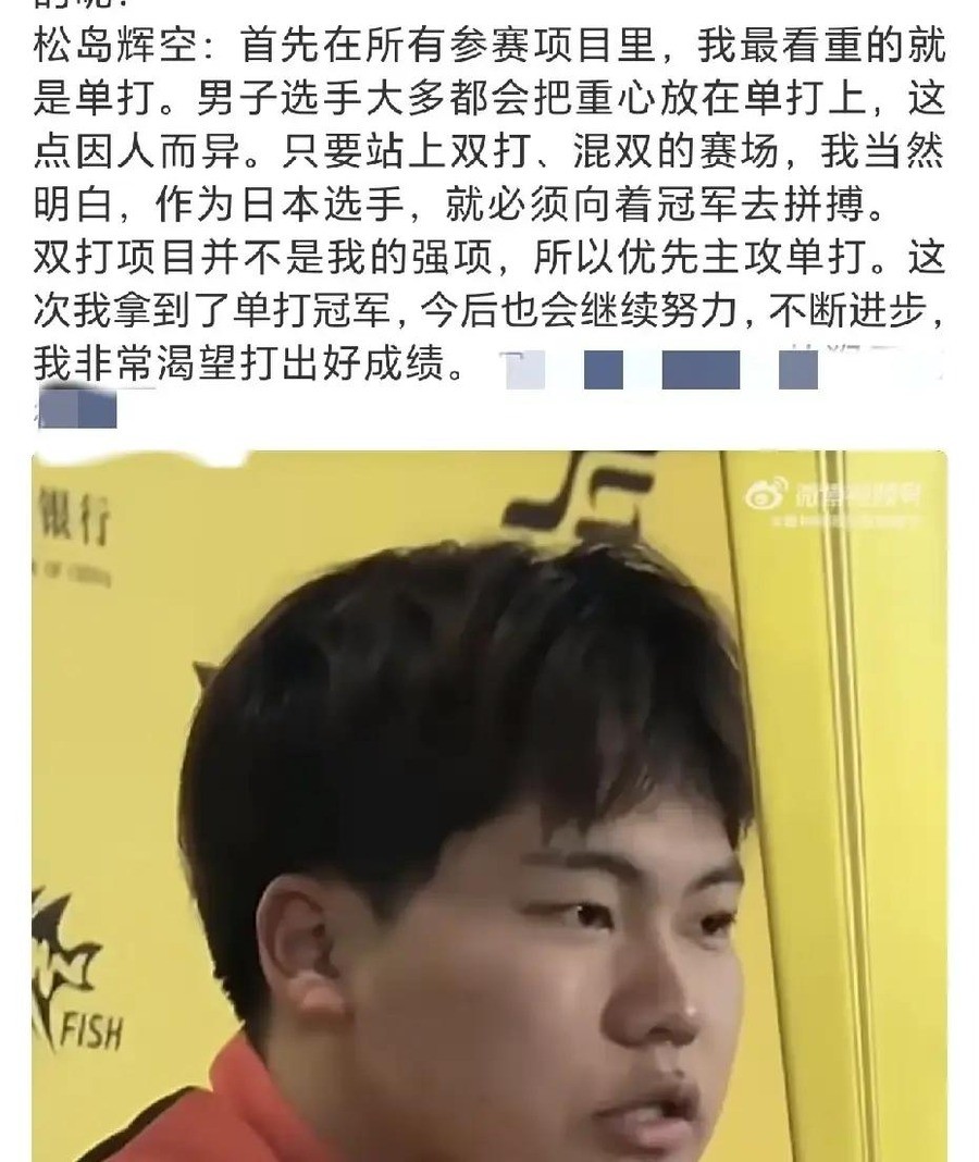 松岛辉空19岁，刚在北京赢了男单冠军，4比3拿下林昀儒。同一场发布会他说了一句话：男双和混双不是他擅长的项目。他的混双搭档张本美和，同一天半决赛刚出局。
这话不是随口说的。
双打出局当天，他把话挑明了
10月11日晚，WTT中国大满贯男单决赛，松岛辉空4比3赢林昀儒，决胜局11比9。领奖、拍照、发布