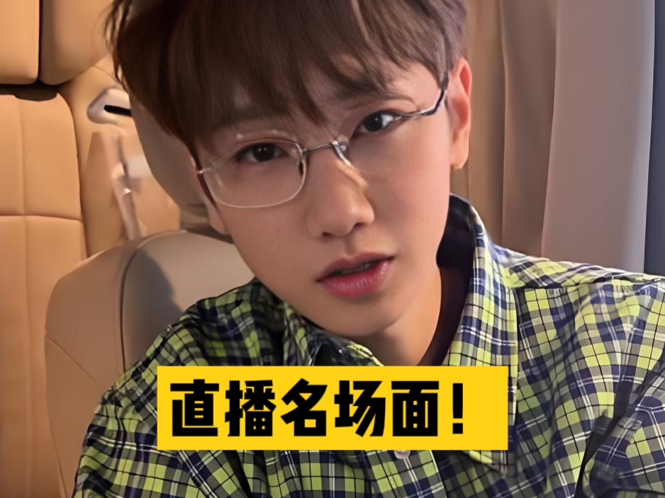 直播名场面火出圈！汪苏泷带货时，主播声称商品限量2000单，卖完不再补货，汪苏泷对此完全深信不疑。结果订单数量早就突破2000，商品依旧可以正常下单，他当场一脸震惊，直接开口发问，都超2000单怎么还能拍。
 
就在这时，疑似收到经纪人的眼神提醒，汪苏泷瞬间收敛表情，快速转换语气，高情商把场面圆了过